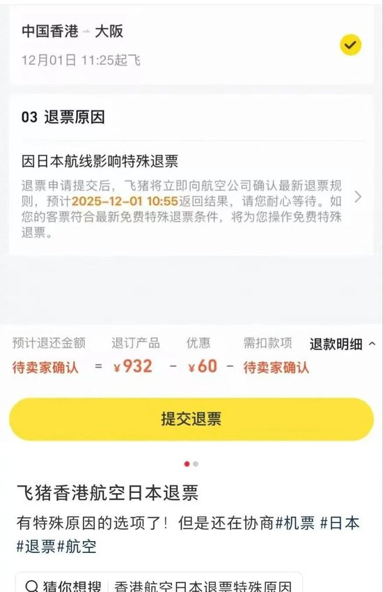 多家航司宣布日本机票免费退改，网友纷纷晒退票成功记录，境外航司机票能退吗？订票平台回应