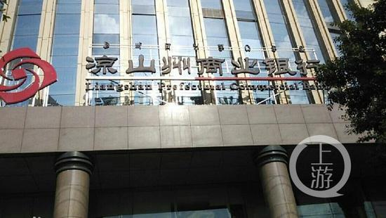 　深陷“塌方式腐败”风波中的四川省凉山州商业银行。本文图片均来自上游新闻客户端