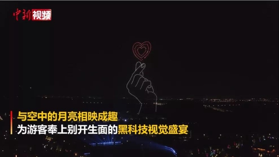  数百架无人机组成“比心”手势点亮夜空。中新视频截图