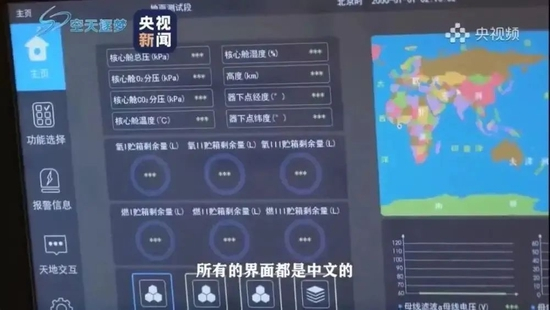 ·中国空间站操作界面全中文。