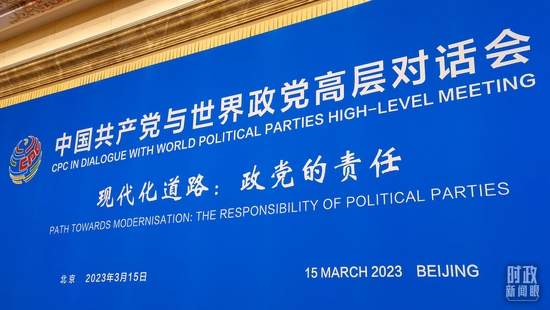  △本次高层对话会的主题是：“现代化道路：政党的责任”。（总台央视记者石丞拍摄）