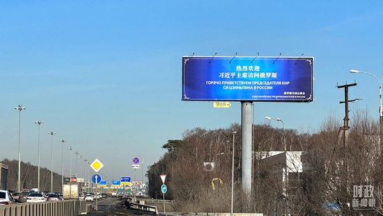 △莫斯科街头，“热烈欢迎习近平主席访问俄罗斯”的欢迎标语。（总台央视记者覃思拍摄）