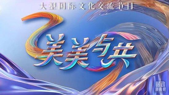 △中央广播电视总台、文化和旅游部联合摄制的大型国际文化交流节目《美美与共》于近日开播,节目以“文化丝路”为主题,讲述文明互鉴的故事。