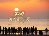 2024，迎着光亮出发