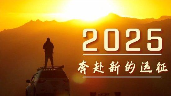 微视频| 2025，要去新的远征了(图8)