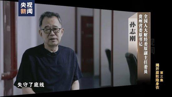 很多近亲参与收钱培养“白手套”收款员”孙志刚 腐败细节披露(图1)