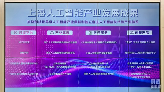　△上海人工智能发展成果展示。（总台央视记者陆泓宇拍摄）