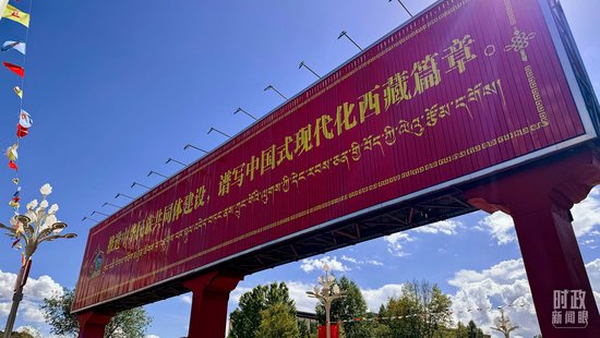 △西藏自治区成立60周年标语牌。（总台央视记者张宇拍摄）