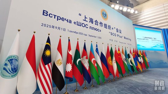 △“上海合作组织+”会议现场。（总台央视记者曹亚星拍摄）
