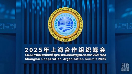 △上海合作组织2024—2025年轮值主席国徽标。（总台央视记者范一鸣拍摄）