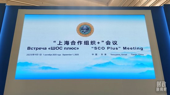  △“上海合作组织+”会议现场。（总台央视记者曹亚星拍摄）
