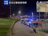 澳大利亚邦迪海滩枪击事件致12死29伤，警方：正在确认是否有第3名作案者