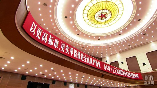 △1月12日，中国共产党第二十届中央纪律检查委员会第五次全体会议在北京开幕。（总台央视记者程铖拍摄）