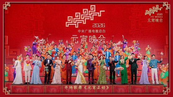 2026年元宵晚会现场