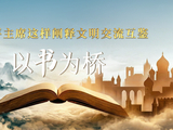 以书为桥，习近平主席这样阐释文明交流互鉴