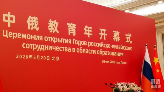 △“中俄教育年”开幕式现场。（总台央广记者刘会民拍摄）