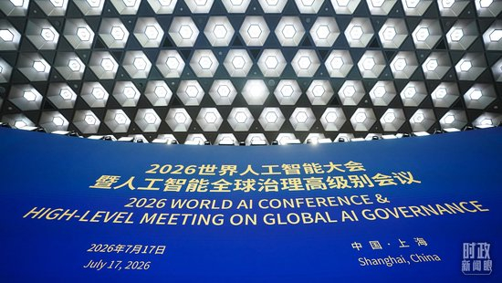  △2026世界人工智能大会暨人工智能全球治理高级别会议开幕式现场。（总台记者李晋拍摄）