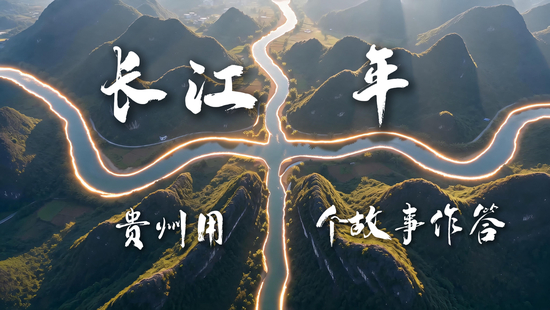 【長江十年行】長江十年 貴州用十個故事作答