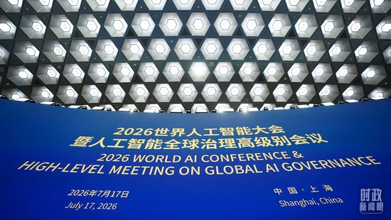  △2026世界人工智能大会暨人工智能全球治理高级别会议开幕式现场。（总台记者李晋拍摄）