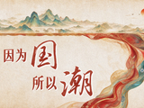 微视频｜因为国 所以潮