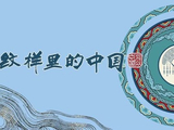 何以中国｜在漆里·戏里·书页里 看见乌蒙非遗的时光密码