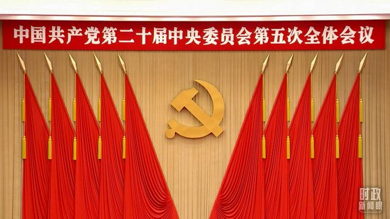 △二十届五中全会会场。