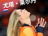 神仙打架！两位荷兰选手先后刷新速滑奥运纪录，莱尔丹破纪录夺冠