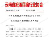 云南旅游民宿行业协会点名携程等平台不正当竞争，携程：还没收到通知