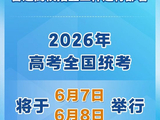 时间定了！今年高考全国统考将于6月7日、8日举行