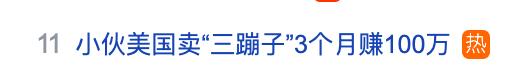 “三蹦子”在美国爆火！“00后”小伙3个月赚了100万元