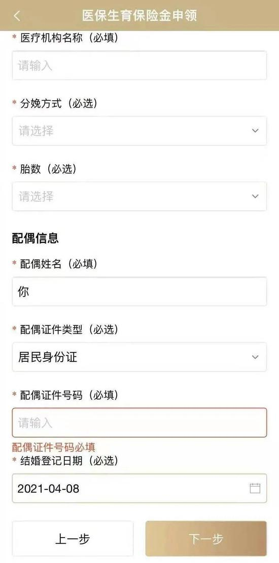  （图说：随申办APP显示，现在申领医保生育保险金需要填写配偶信息。图源受访者）