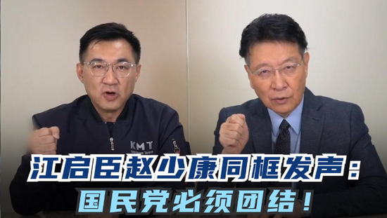 ·江启臣、赵少康同框发声