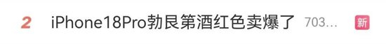 iPhone18Pro勃艮第酒红色卖爆，有人评价“丑到不忍直视”，网友：不买这个色谁知道是新款