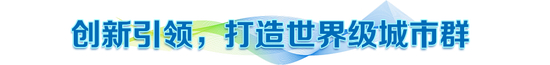 立足大湾区 读懂总书记“火车头”之喻