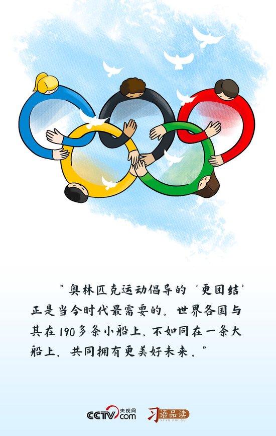 奥林匹克：更团结的时代呼唤