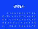郑州通报药企药店被指医保套现：联合调查组进驻调查