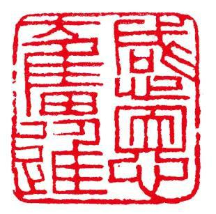 感恩奋进（篆刻） 倪和军