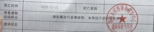 　郑州殡仪馆开具的“遗体保存单”，死亡原因写着“其他”。图/受访者提供