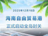 新华社权威快报|海南自由贸易港正式启动全岛封关