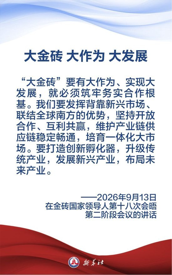Gallery - 金句海报｜习近平主席纵论“大金砖”要有大作为、实现大发展_手机新浪网 - image 4