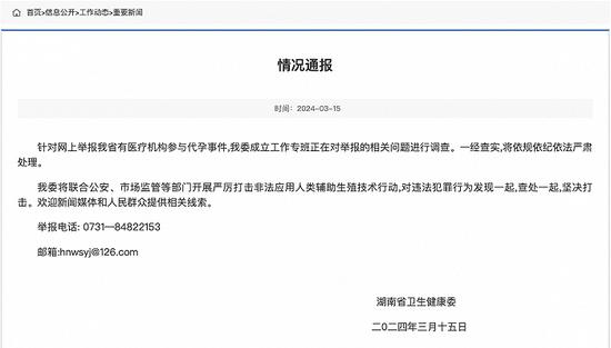 湖南省卫健委调查医疗机构参与代孕事件