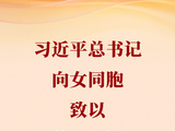 习近平总书记向女同胞致以节日祝福和美好祝愿