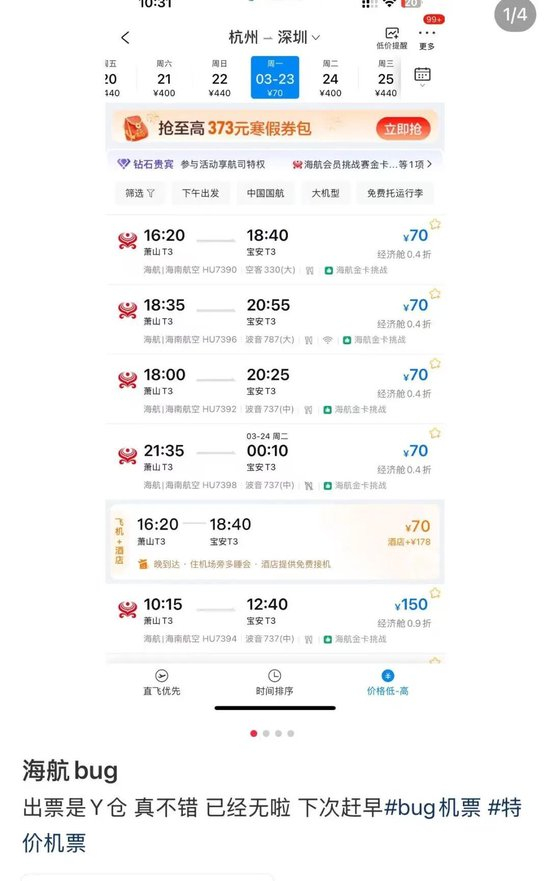 機(jī)票打0.4折？海航：全部有效！網(wǎng)友：花了30塊