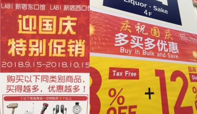  日本部分商场每年都会“喜迎”中国国庆（资料图）