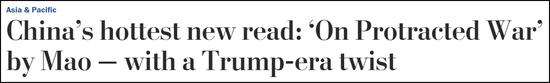 《华盛顿邮报》标题，“中国最新的热门读物：毛泽东的《论持久战》在特朗普时代的新内涵”