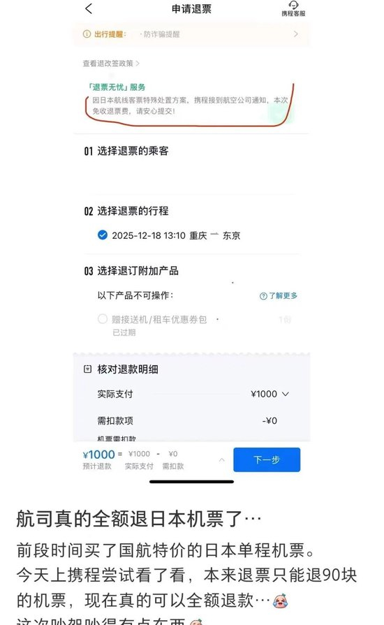 多家航司宣布日本机票免费退改，网友纷纷晒退票成功记录，境外航司机票能退吗？订票平台回应
