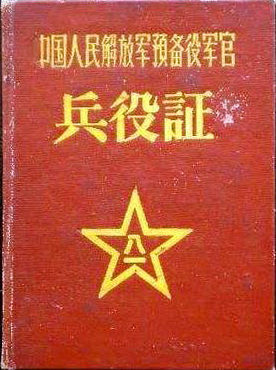  上世纪50年代预备役军官兵役证。