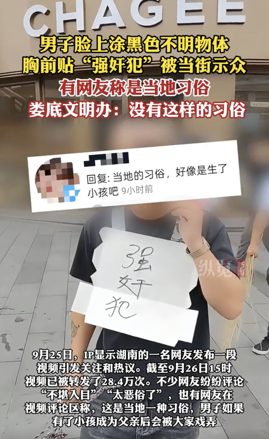 湖南一男子胸前貼強(qiáng)奸犯被當(dāng)街示眾，網(wǎng)友稱是當(dāng)?shù)亓?xí)俗，文明辦辟謠