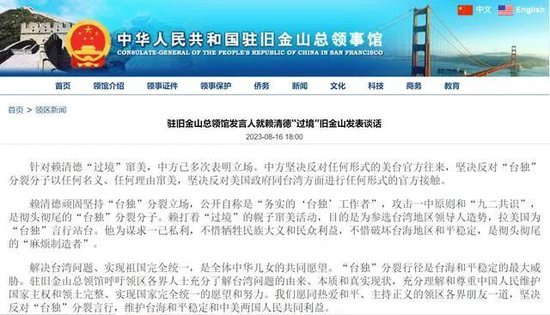 驻旧金山总领馆发言人就赖清德“过境”旧金山发表谈话