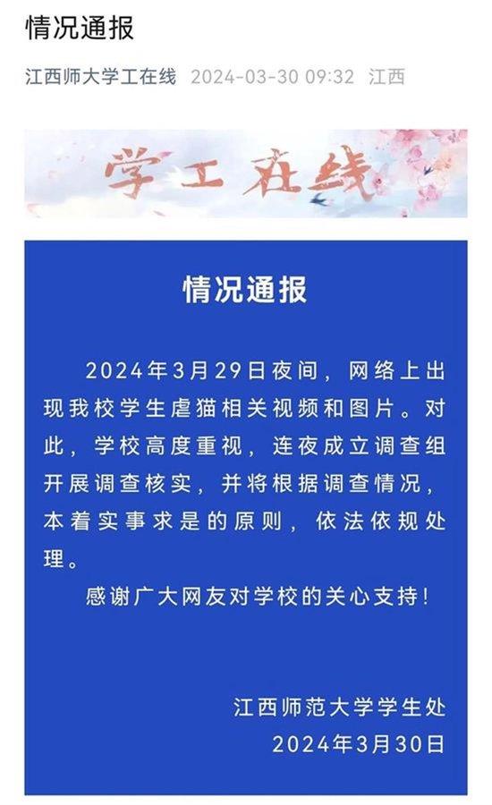 江西师范大学学生处此前发布的情况通报截图